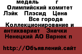 18.1) медаль : 1980 г - Олимпийский комитет Лэйк - Плэсид › Цена ­ 1 999 - Все города Коллекционирование и антиквариат » Значки   . Ненецкий АО,Варнек п.